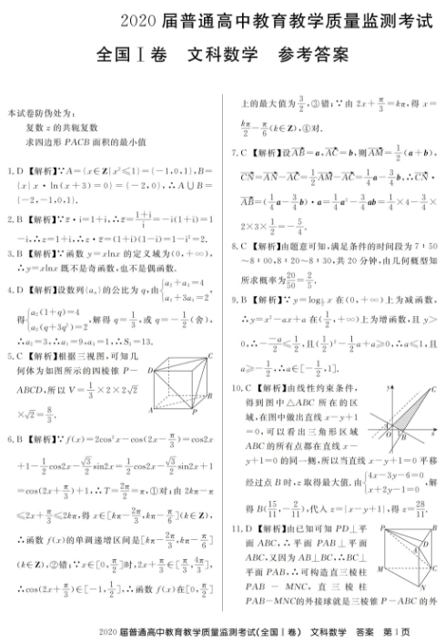 2020百校联盟全国一卷文科数学试题及答案解析