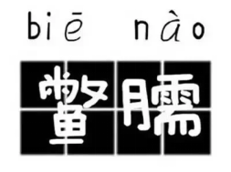 细说那些年高考遇到的“奇葩”考题