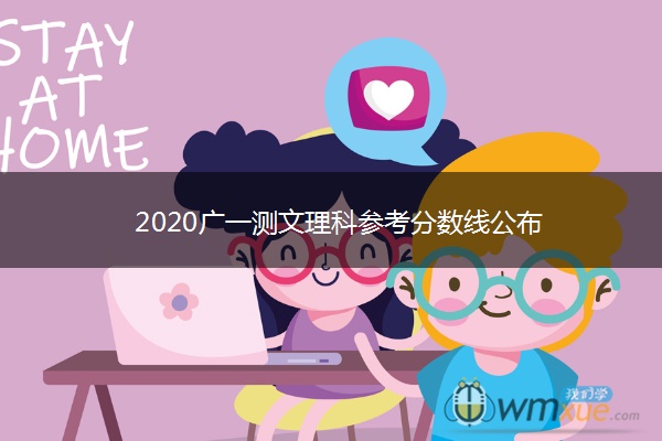 2020广一测文理科参考分数线公布