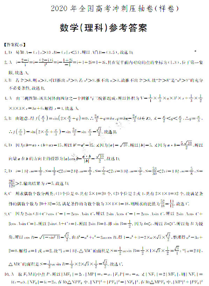 2020全国高考理科数学冲刺押题密题(含答案)