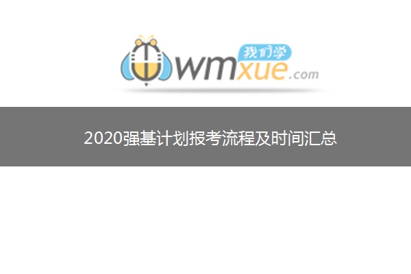 2020强基计划报考流程及时间汇总