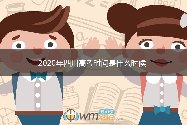 2020年四川高考时间是什么时候