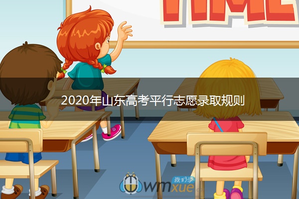 2020年山东高考平行志愿录取规则