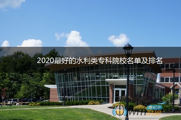 2020最好的水利类专科院校名单及排名