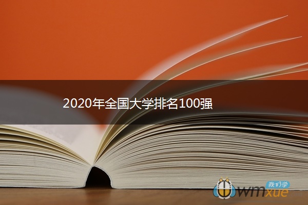 2020年全国大学排名100强