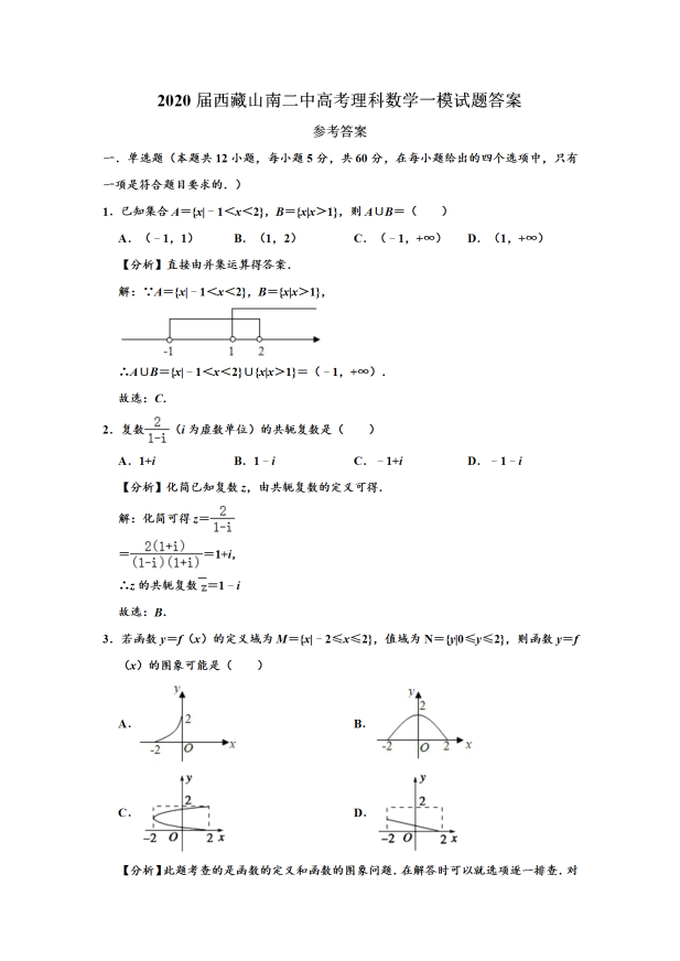 2020届西藏高考理科数学一模试题（含答案）