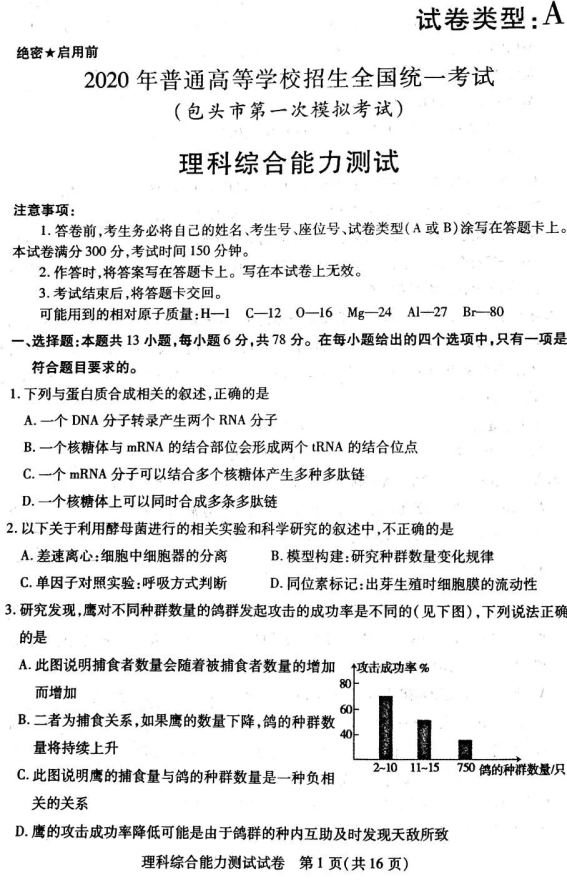 2020届内蒙古高三理科综合高考全国统一模拟试题