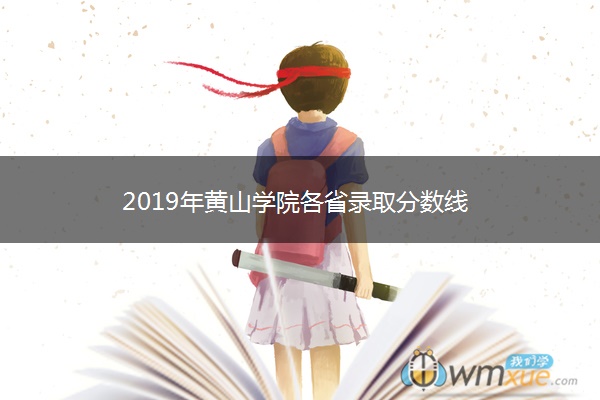 2019年黄山学院各省录取分数线