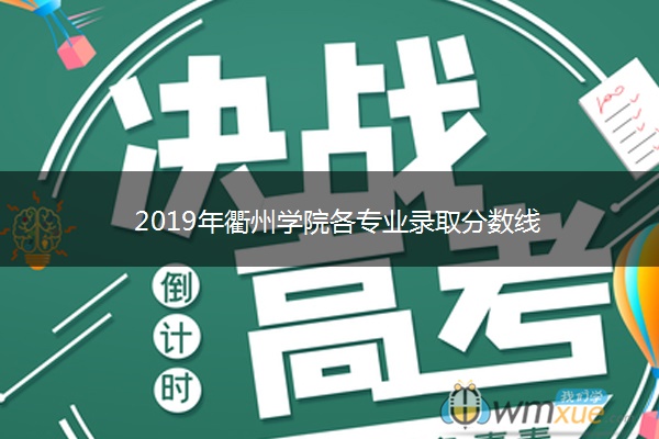 2019年衢州学院各专业录取分数线