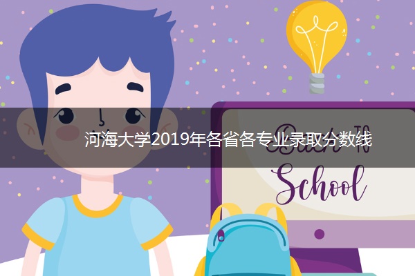 河海大学2019年各省各专业录取分数线