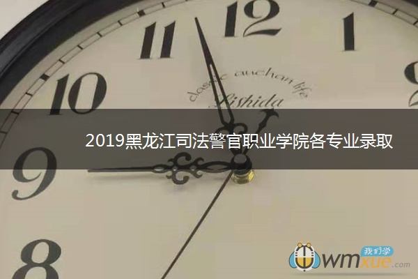 2019黑龙江司法警官职业学院各专业录取分数线汇总