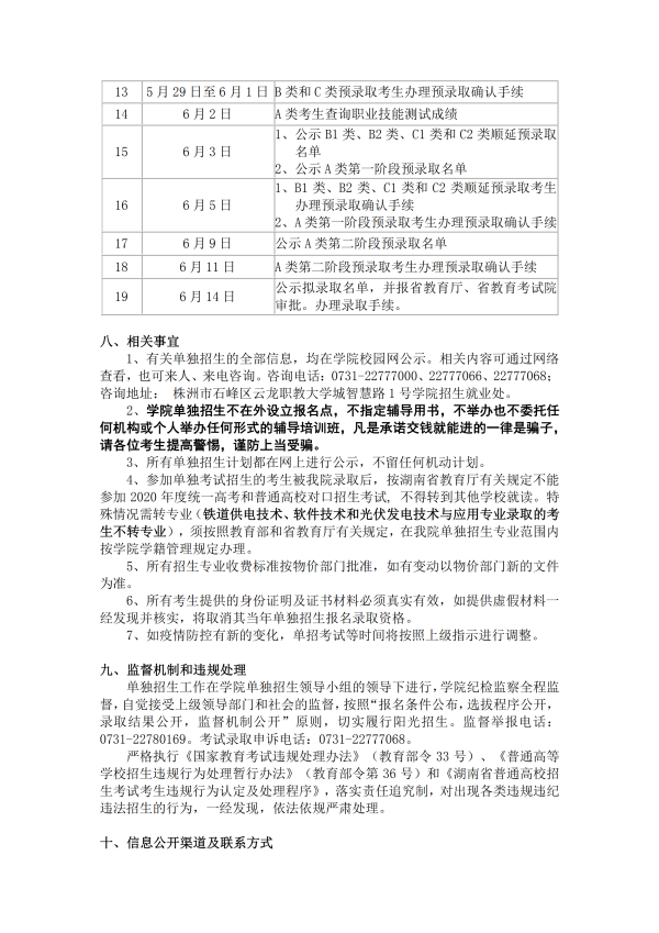 2020湖南铁路科技职业技术学院单独招生简章