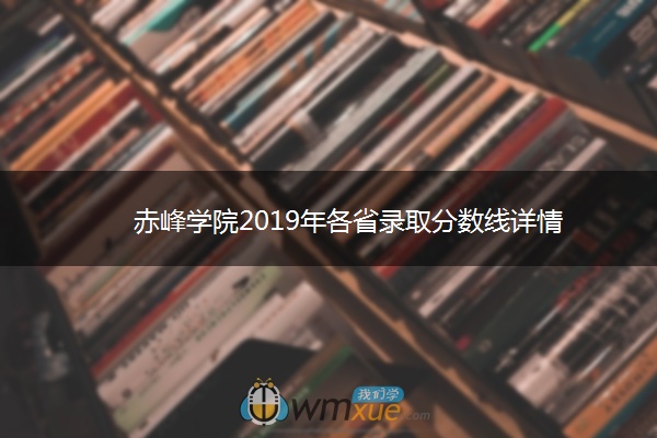 赤峰学院2019年各省录取分数线详情