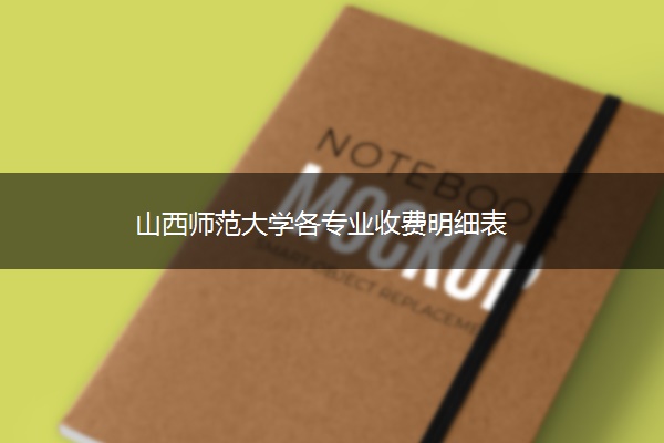 山西师范大学各专业收费明细表