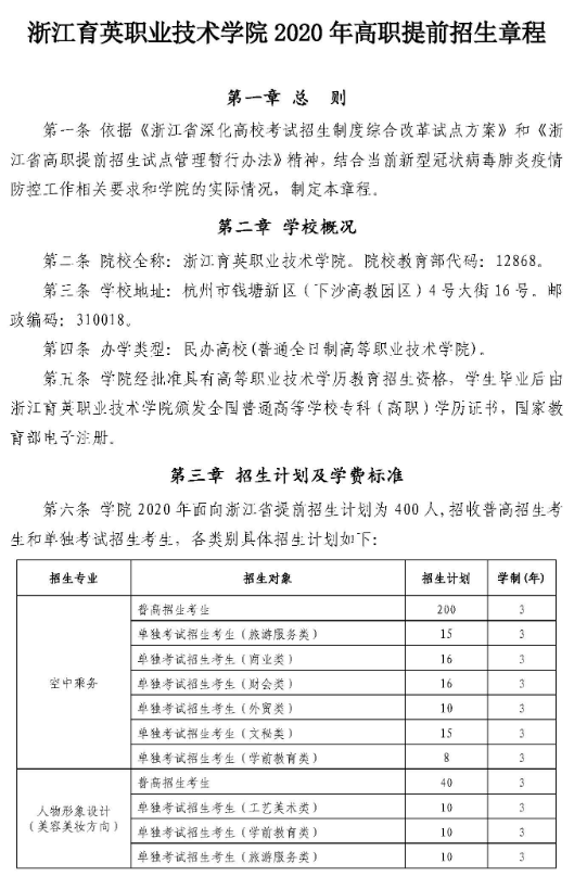 2020年浙江育英职业技术学院高职提前招生章程