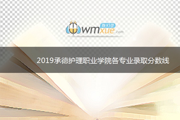 2019承德护理职业学院各专业录取分数线汇总