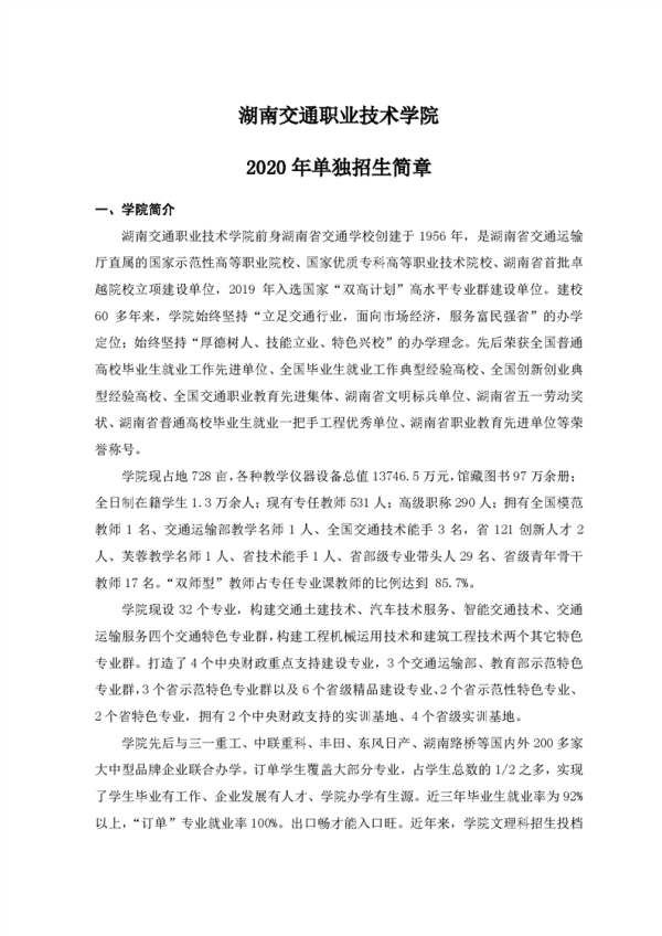 2020湖南交通职业技术学院单独招生简章