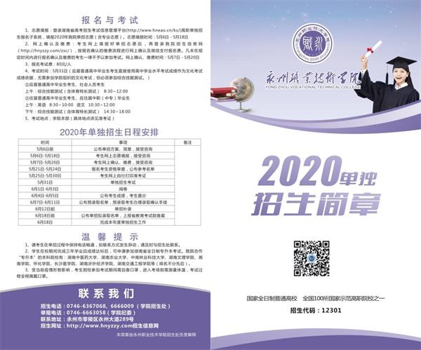 2020永州职业技术学院单独招生简章