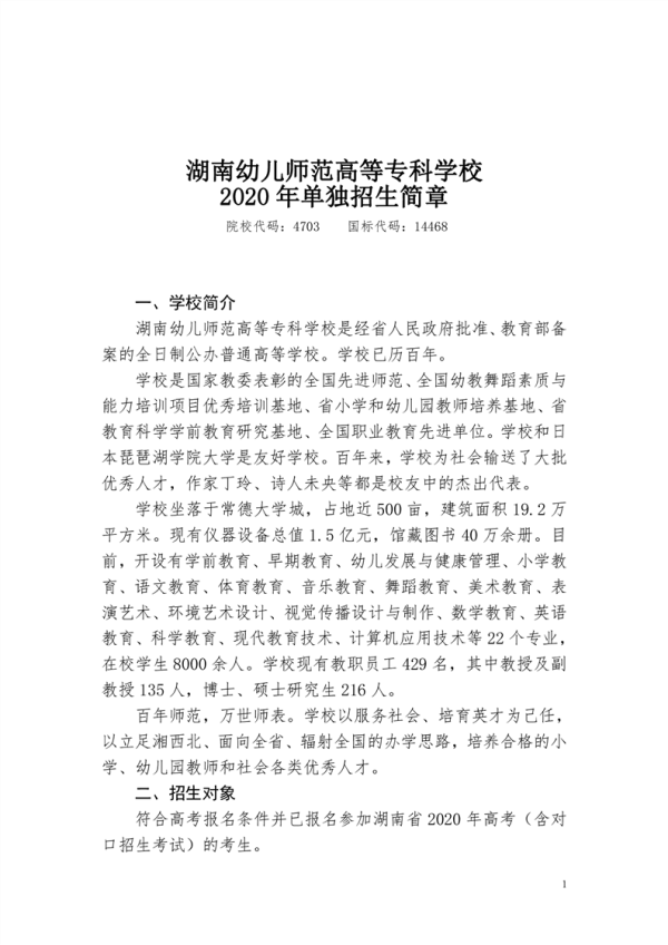 2020湖南幼儿师范高等专科学校单独招生简章