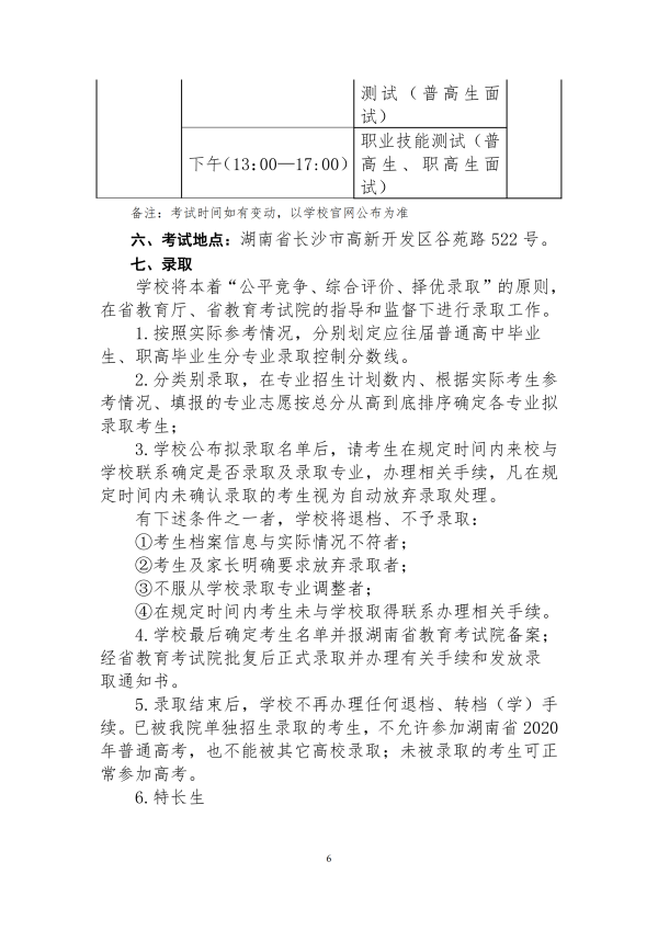 2020长沙职业技术学院单独招生简章