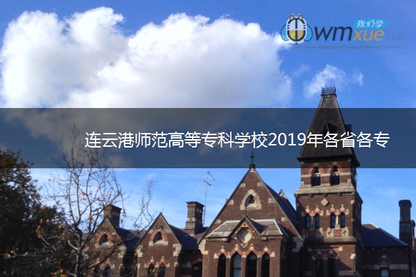 连云港师范高等专科学校2019年各省各专业录取分数线