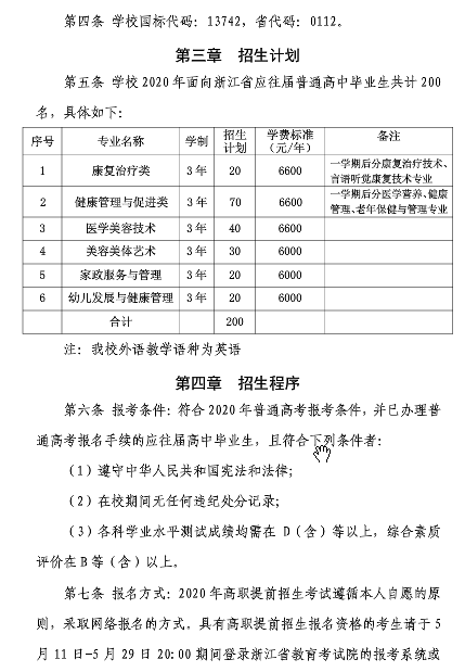 2020年宁波卫生职业技术学院高职提前招生章程