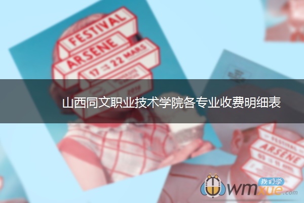 山西同文职业技术学院各专业收费明细表