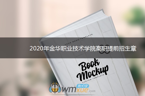 2020年金华职业技术学院高职提前招生章程