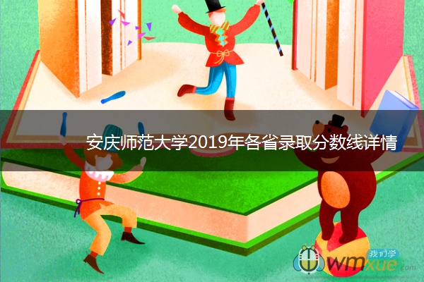 安庆师范大学2019年各省录取分数线详情