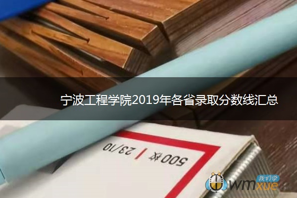 宁波工程学院2019年各省录取分数线汇总