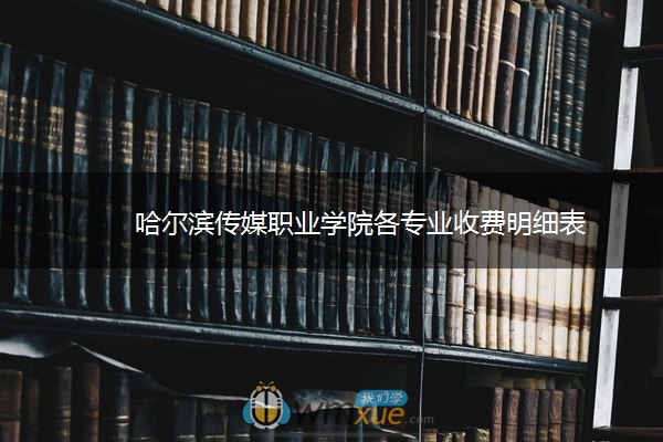 哈尔滨传媒职业学院各专业收费明细表