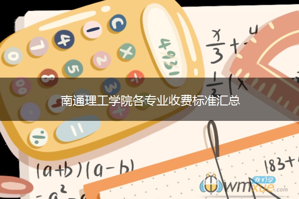 南通理工学院各专业收费标准汇总