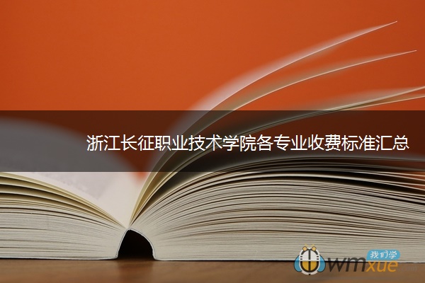 浙江长征职业技术学院各专业收费标准汇总