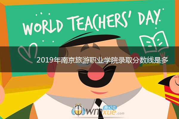 2019年南京旅游职业学院录取分数线是多少