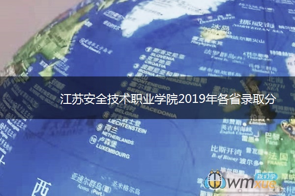 江苏安全技术职业学院2019年各省录取分数线汇总