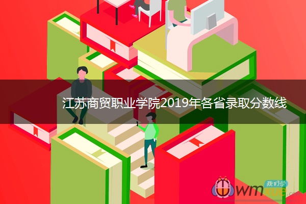 江苏商贸职业学院2019年各省录取分数线汇总