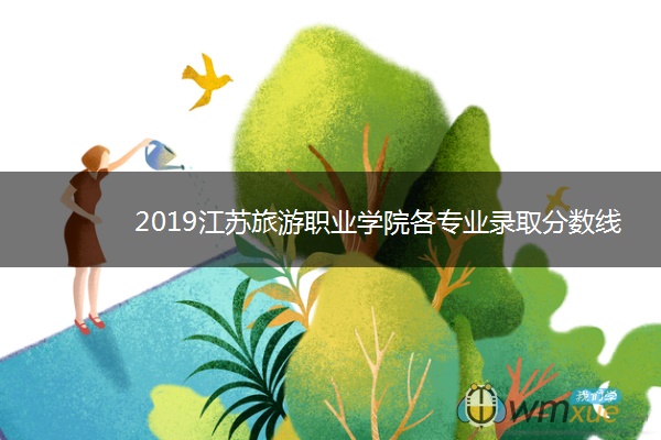 2019江苏旅游职业学院各专业录取分数线汇总