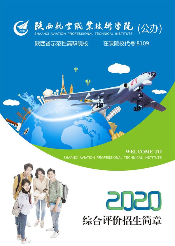 2020陕西航空职业技术学院分类考试招生简章