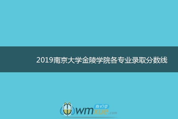 2019南京大学金陵学院各专业录取分数线汇总