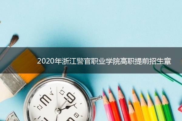 2020年浙江警官职业学院高职提前招生章程