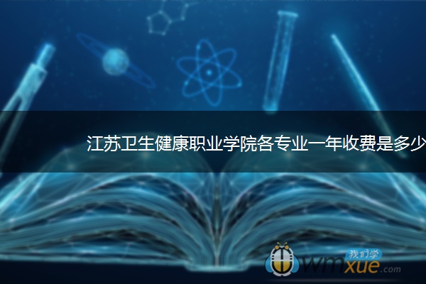 江苏卫生健康职业学院各专业一年收费是多少