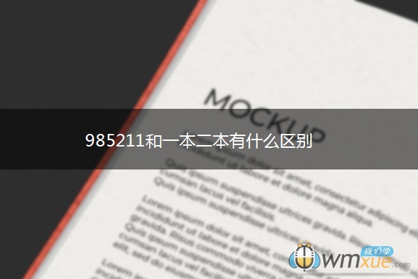 985211和一本二本有什么区别