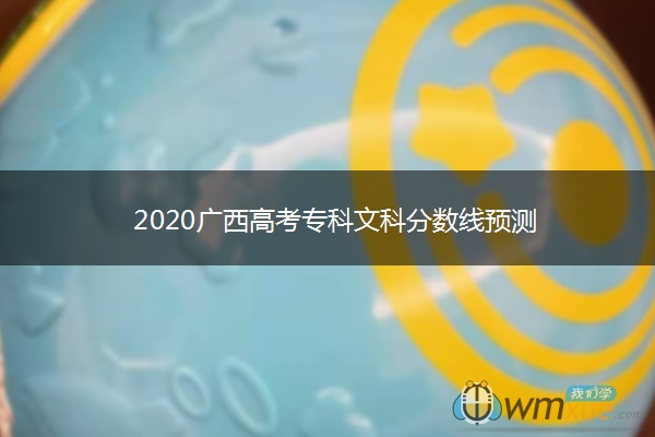 2020广西高考专科文科分数线预测