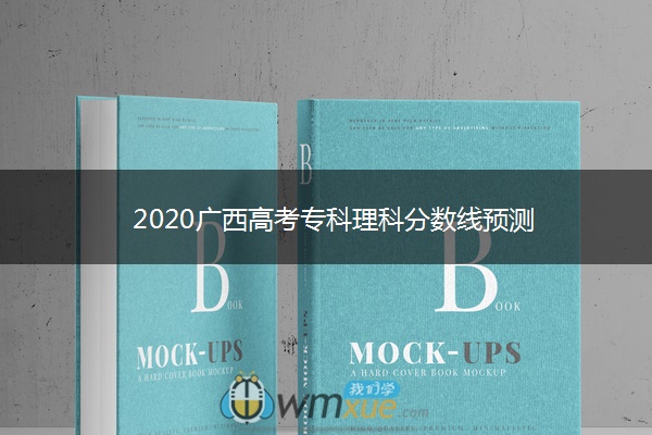 2020广西高考专科理科分数线预测