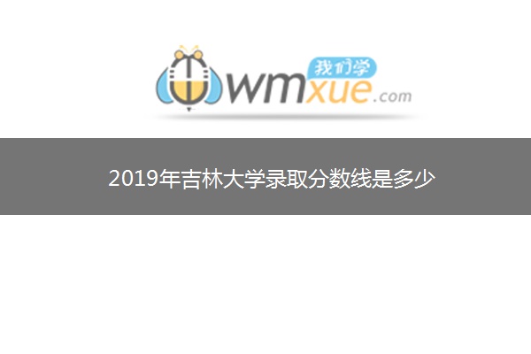 2019年吉林大学录取分数线是多少