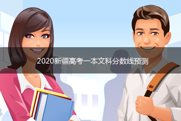 2020新疆高考一本文科分数线预测