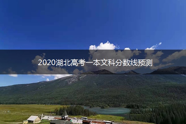 2020湖北高考一本文科分数线预测