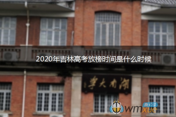 2020年吉林高考放榜时间是什么时候