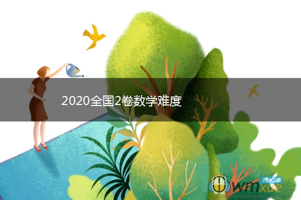 2020全国2卷数学难度