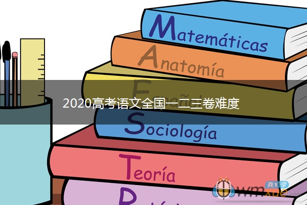 2020高考语文全国一二三卷难度